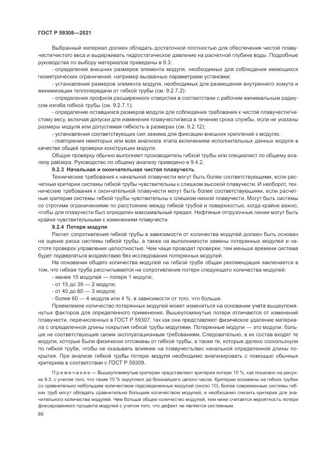 ГОСТ Р 59308-2021, страница 90