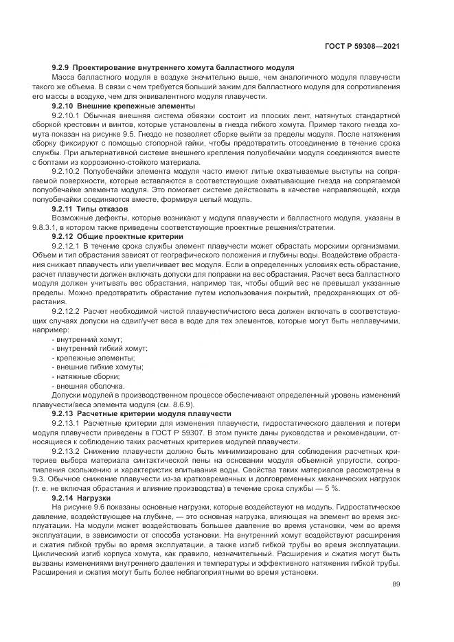 ГОСТ Р 59308-2021, страница 93