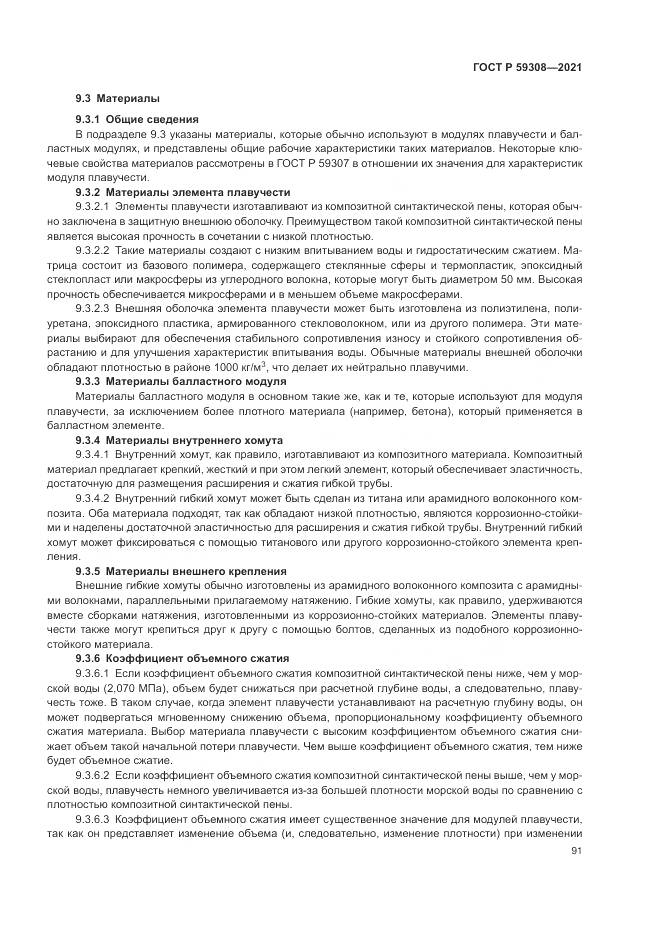 ГОСТ Р 59308-2021, страница 95