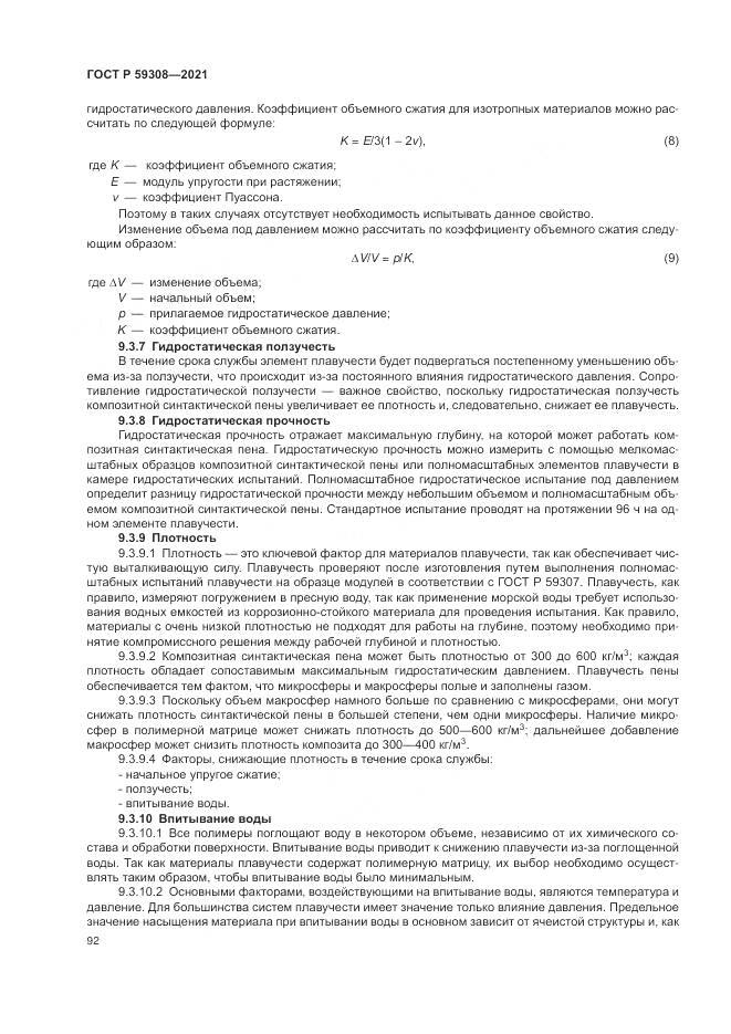 ГОСТ Р 59308-2021, страница 96