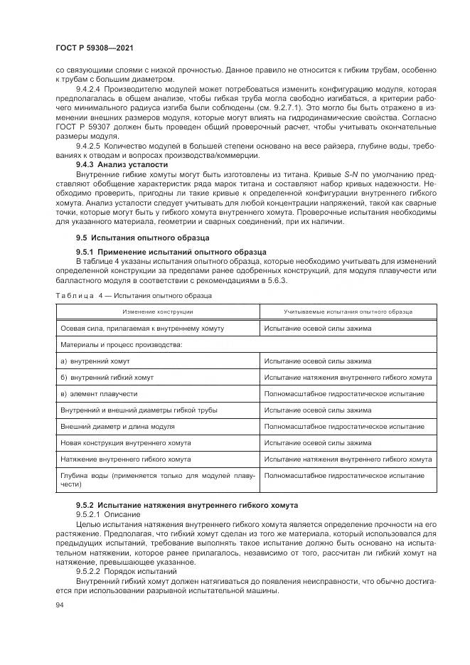 ГОСТ Р 59308-2021, страница 98
