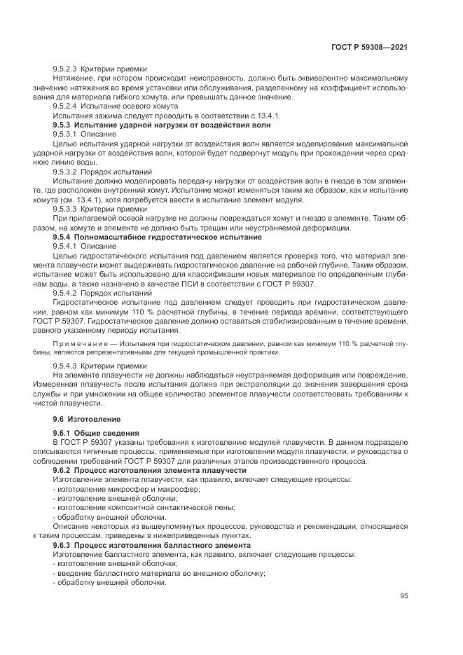 ГОСТ Р 59308-2021, страница 99