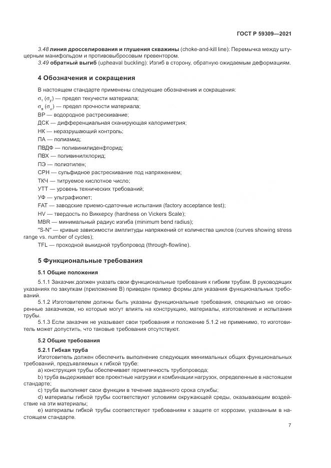 ГОСТ Р 59309-2021, страница 11