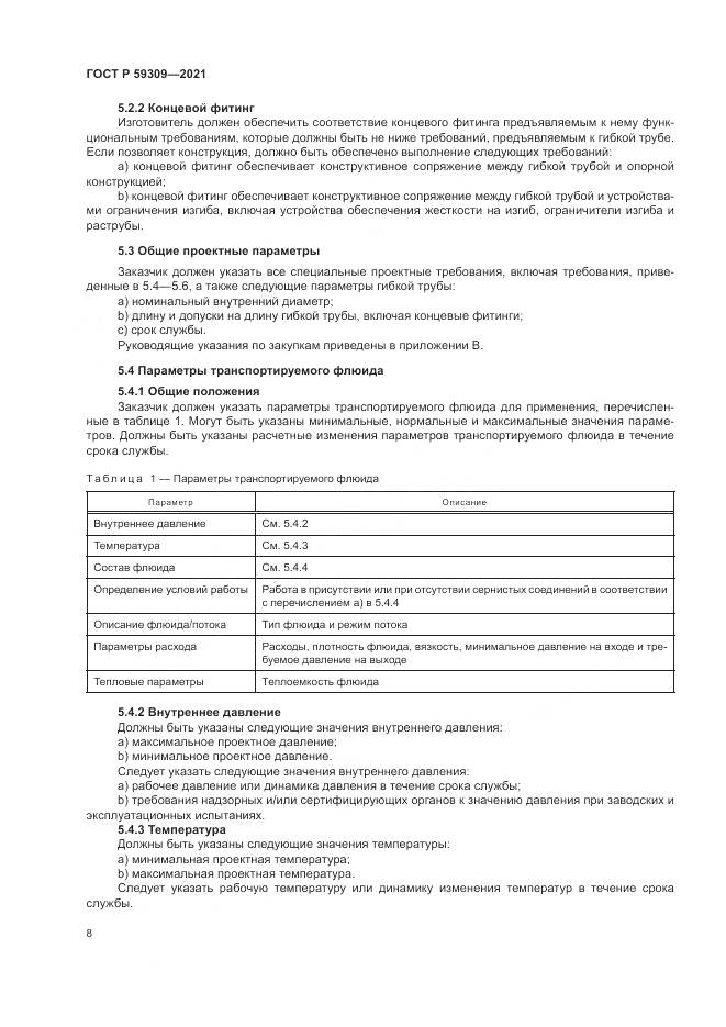 ГОСТ Р 59309-2021, страница 12