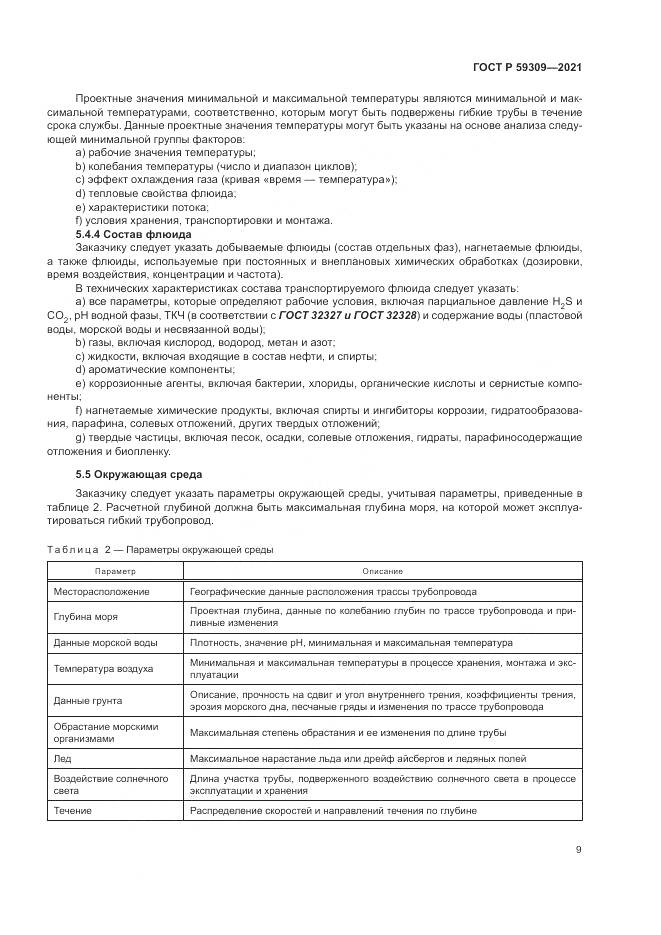 ГОСТ Р 59309-2021, страница 13