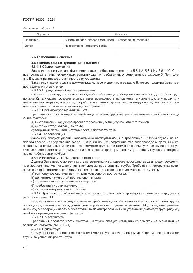 ГОСТ Р 59309-2021, страница 14