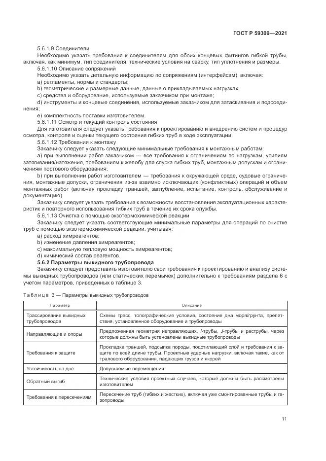 ГОСТ Р 59309-2021, страница 15