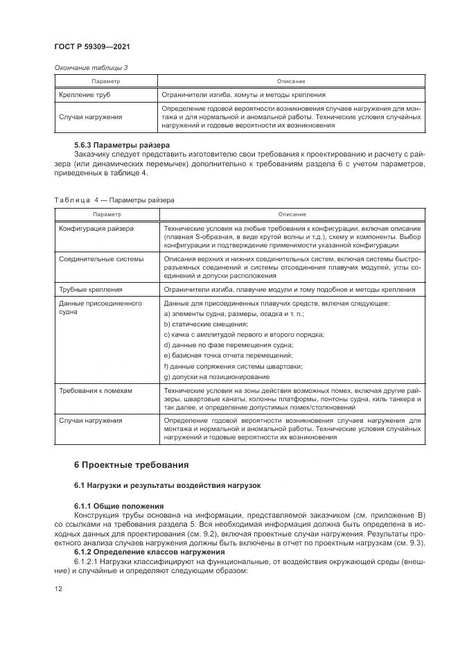 ГОСТ Р 59309-2021, страница 16