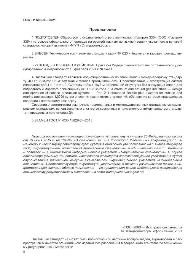 ГОСТ Р 59309-2021, страница 2