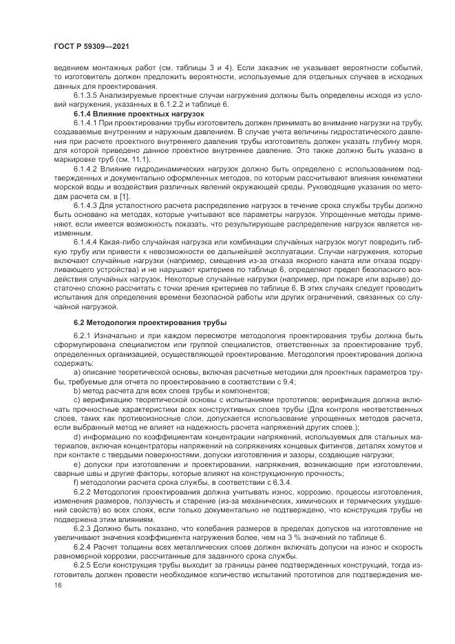 ГОСТ Р 59309-2021, страница 20