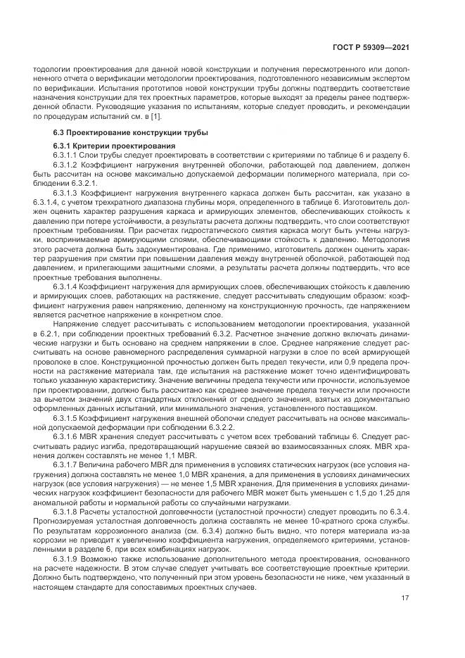 ГОСТ Р 59309-2021, страница 21
