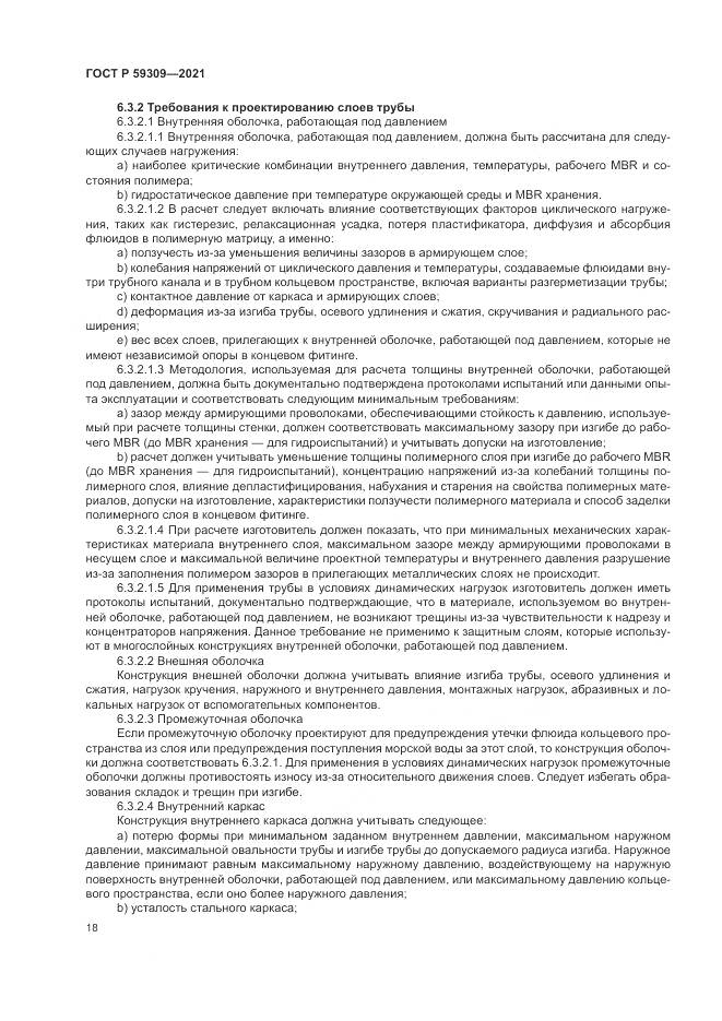 ГОСТ Р 59309-2021, страница 22