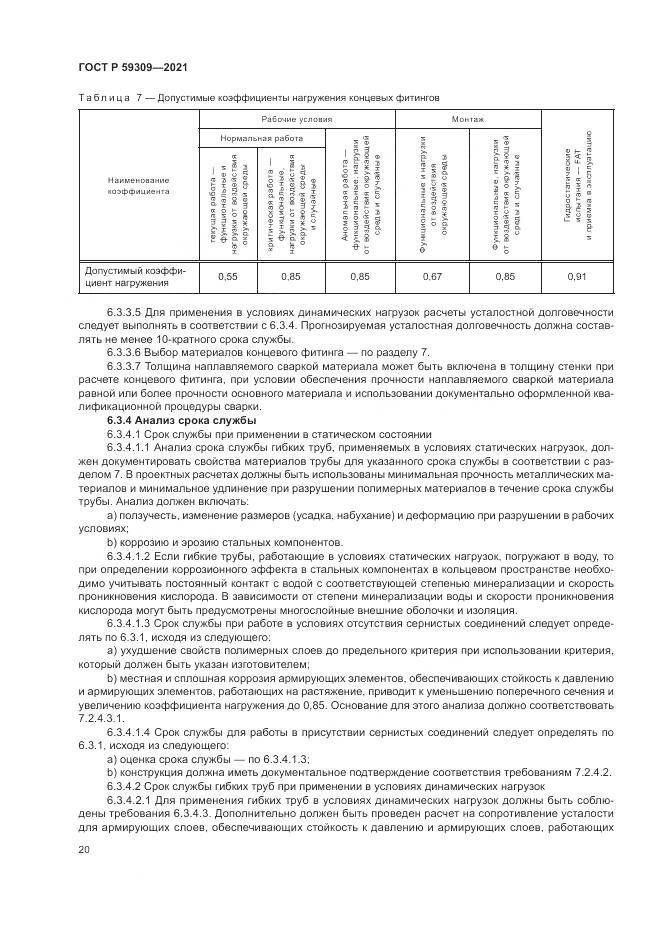ГОСТ Р 59309-2021, страница 24
