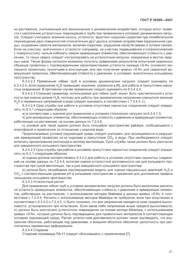 ГОСТ Р 59309-2021, страница 25