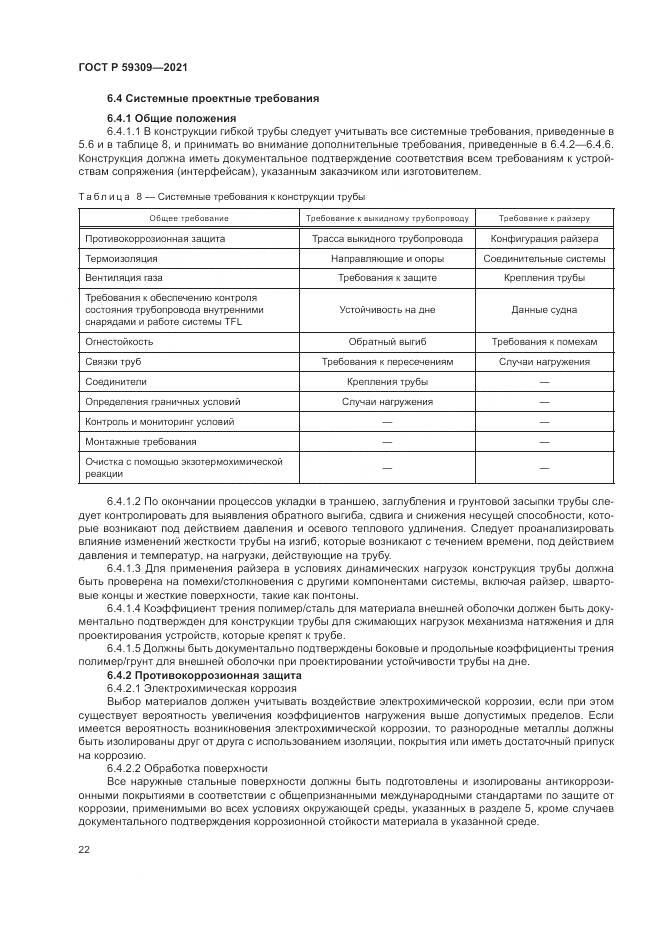 ГОСТ Р 59309-2021, страница 26