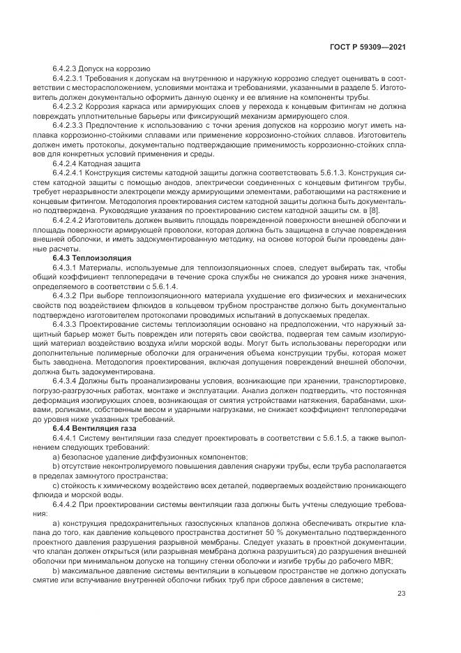 ГОСТ Р 59309-2021, страница 27