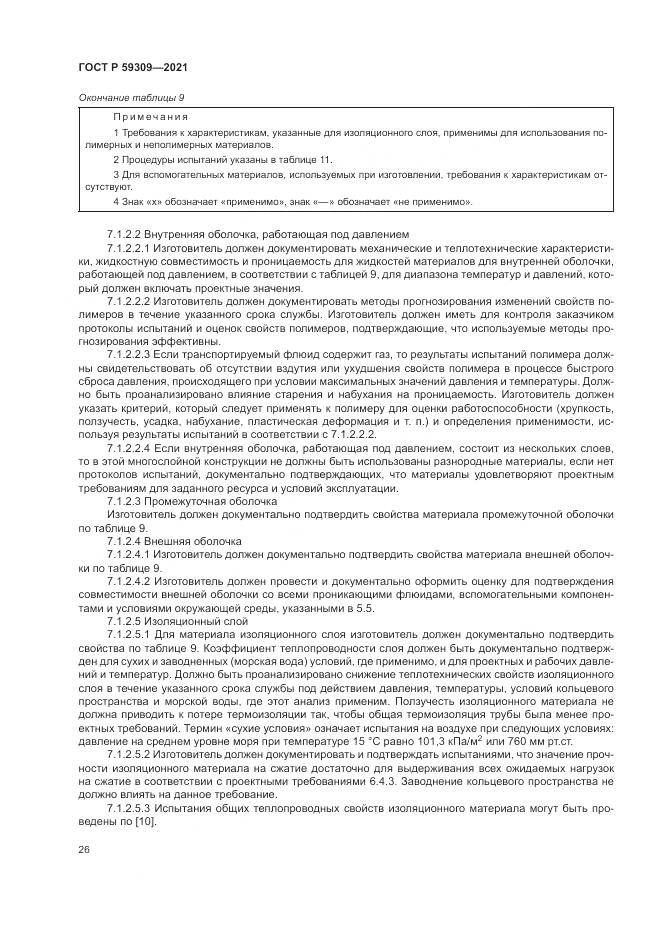 ГОСТ Р 59309-2021, страница 30