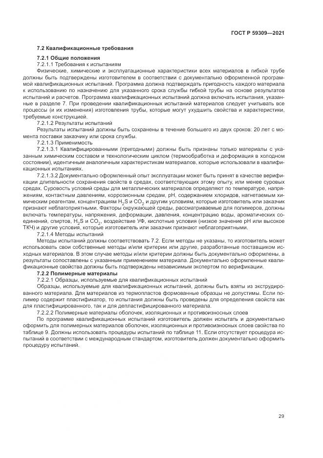 ГОСТ Р 59309-2021, страница 33