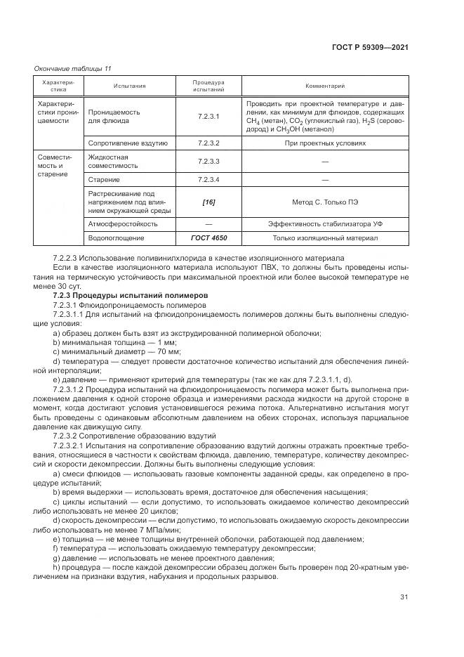 ГОСТ Р 59309-2021, страница 35