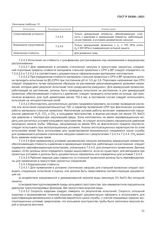 ГОСТ Р 59309-2021, страница 37