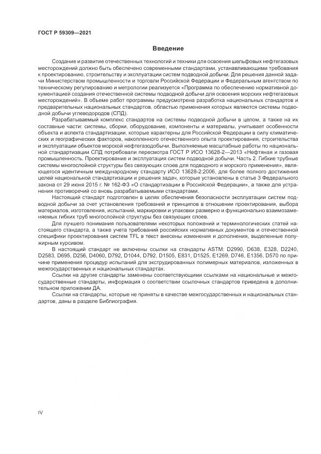 ГОСТ Р 59309-2021, страница 4