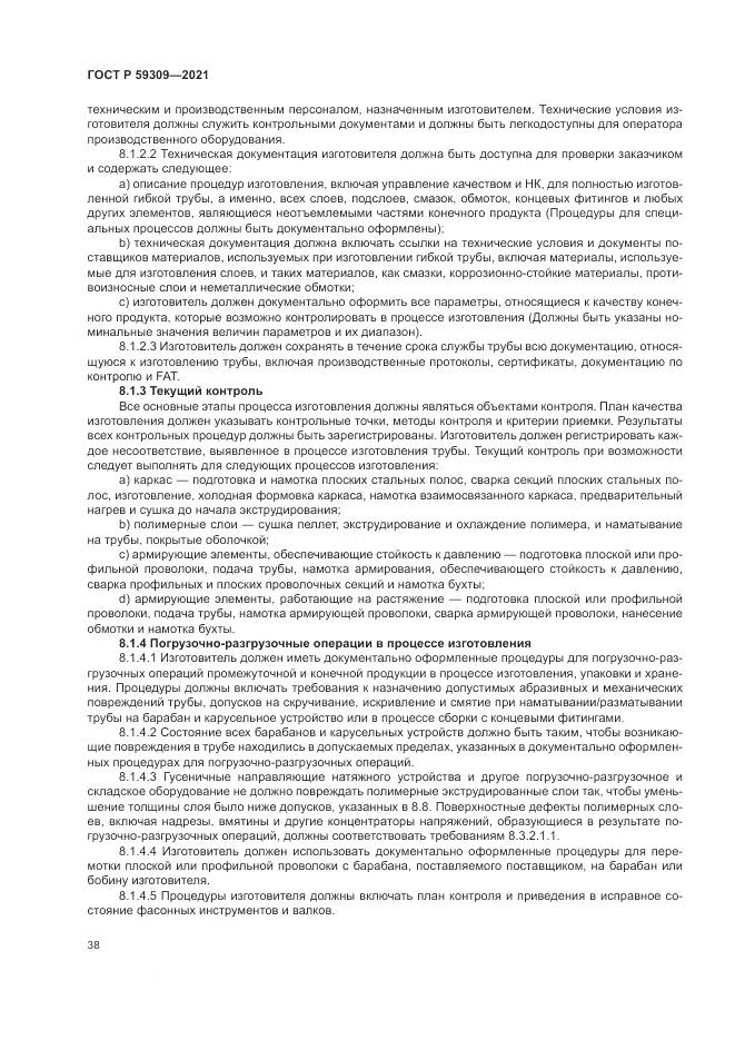 ГОСТ Р 59309-2021, страница 42