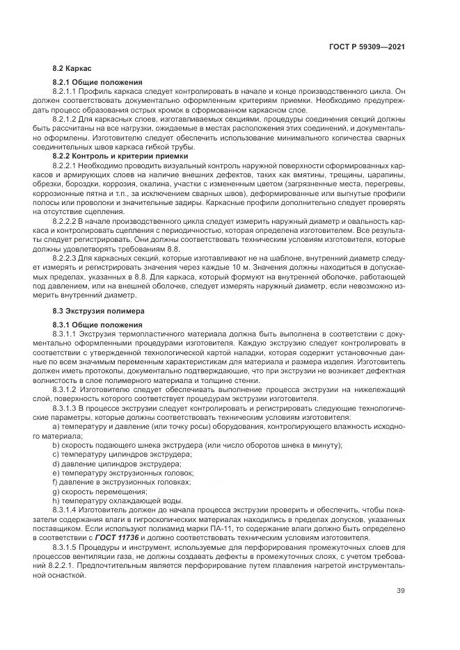 ГОСТ Р 59309-2021, страница 43