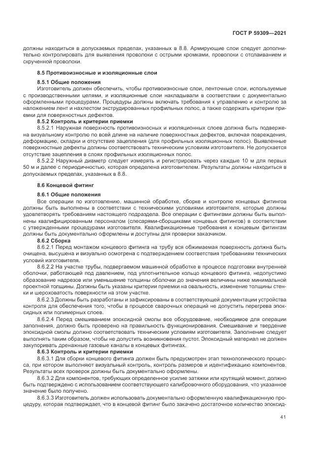ГОСТ Р 59309-2021, страница 45