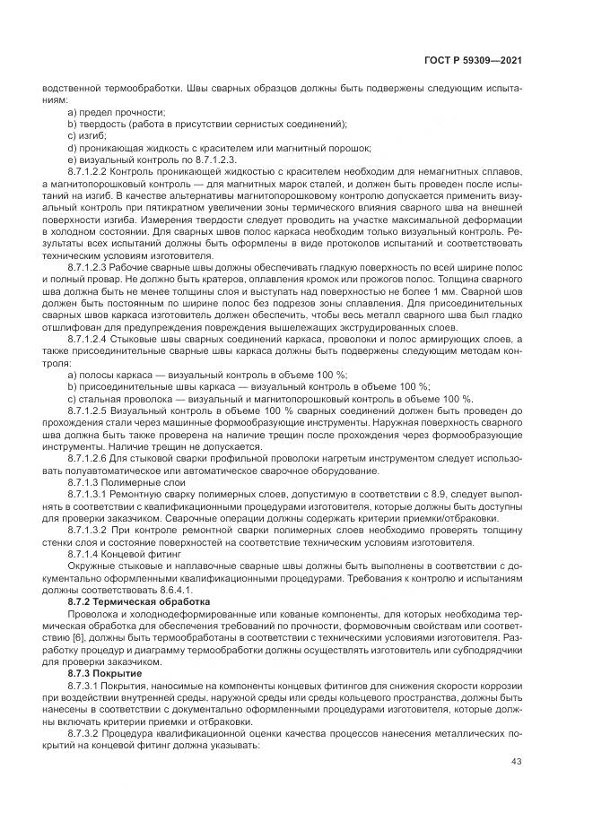 ГОСТ Р 59309-2021, страница 47
