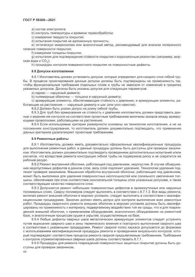 ГОСТ Р 59309-2021, страница 48