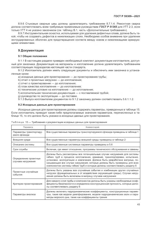 ГОСТ Р 59309-2021, страница 49