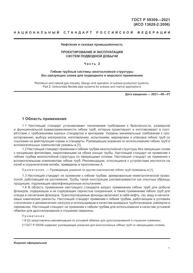 ГОСТ Р 59309-2021, страница 5