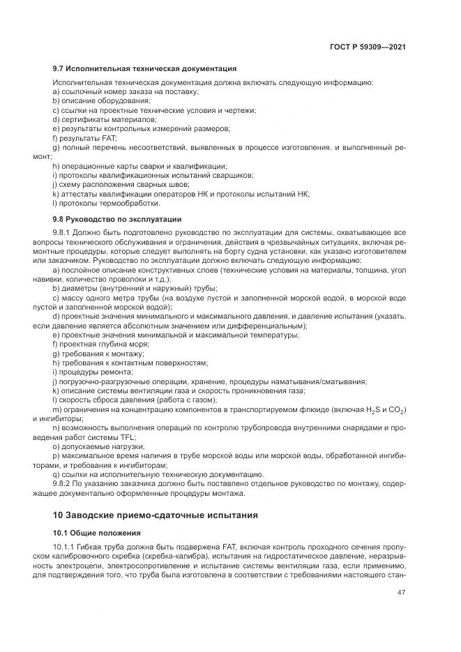 ГОСТ Р 59309-2021, страница 51