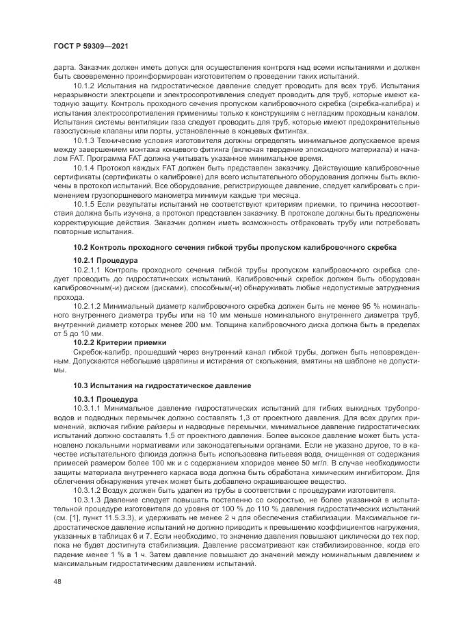 ГОСТ Р 59309-2021, страница 52