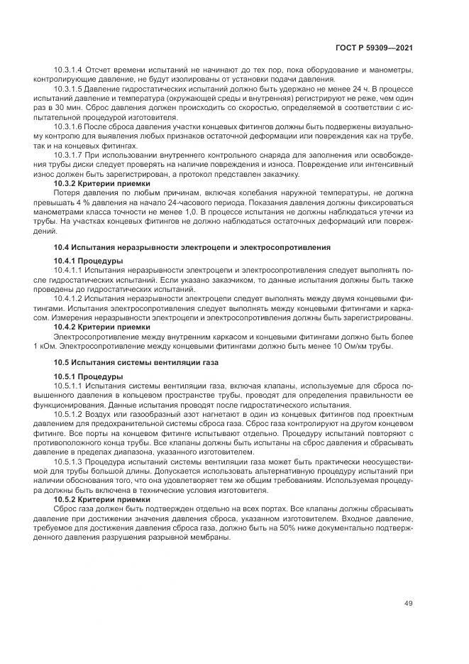 ГОСТ Р 59309-2021, страница 53