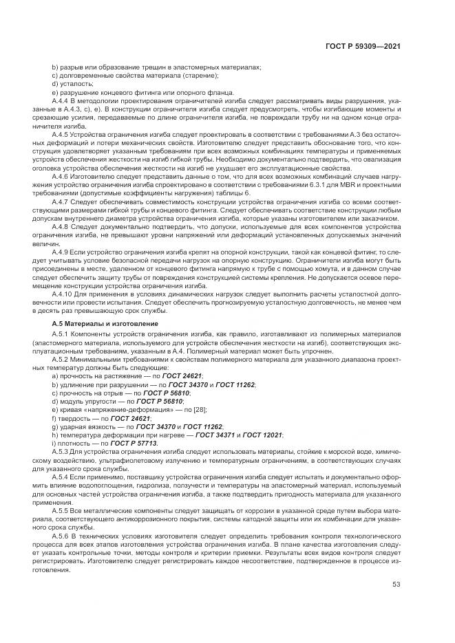 ГОСТ Р 59309-2021, страница 57