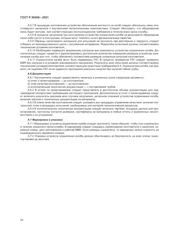 ГОСТ Р 59309-2021, страница 58