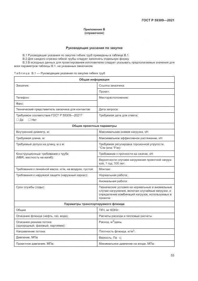 ГОСТ Р 59309-2021, страница 59