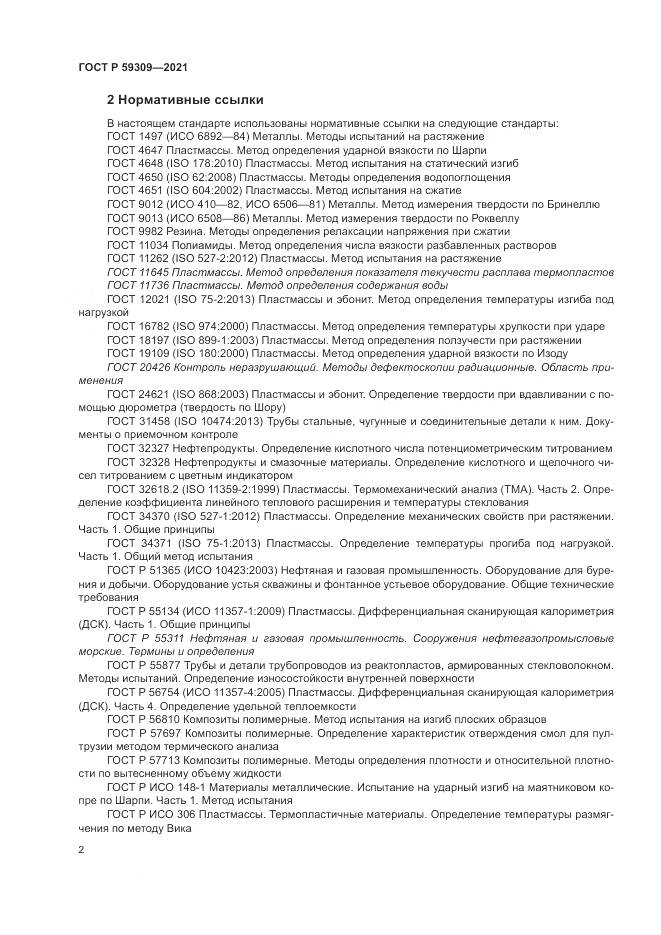 ГОСТ Р 59309-2021, страница 6