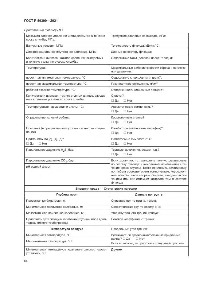 ГОСТ Р 59309-2021, страница 60