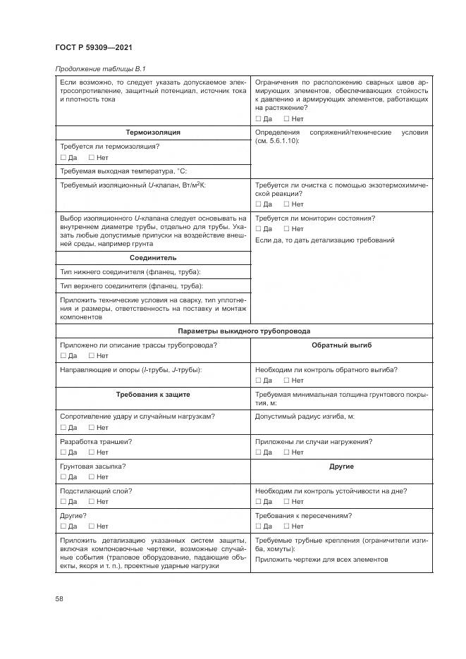 ГОСТ Р 59309-2021, страница 62
