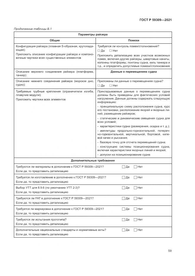 ГОСТ Р 59309-2021, страница 63