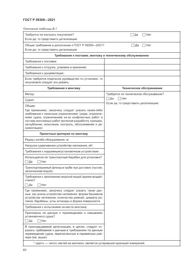 ГОСТ Р 59309-2021, страница 64