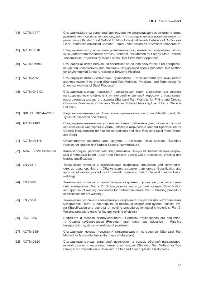 ГОСТ Р 59309-2021, страница 69