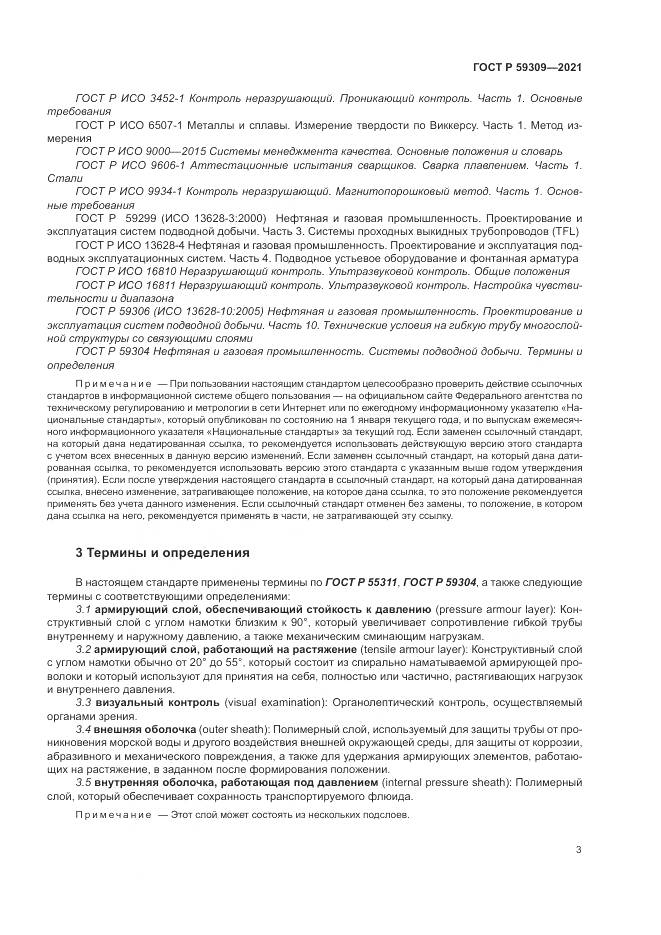 ГОСТ Р 59309-2021, страница 7