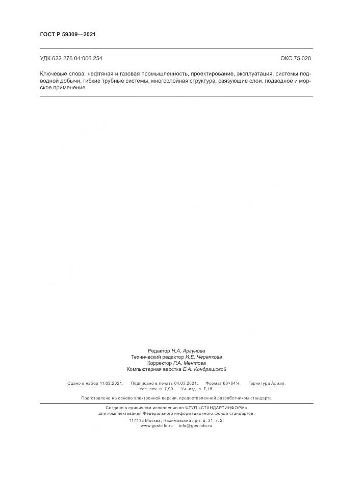 ГОСТ Р 59309-2021, страница 70