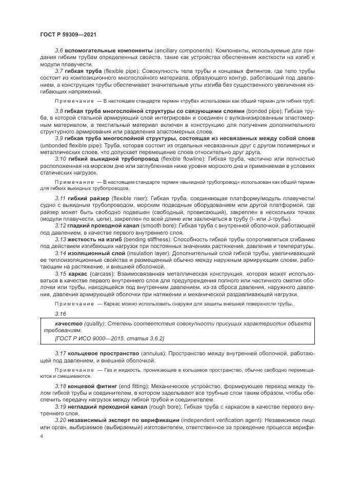 ГОСТ Р 59309-2021, страница 8