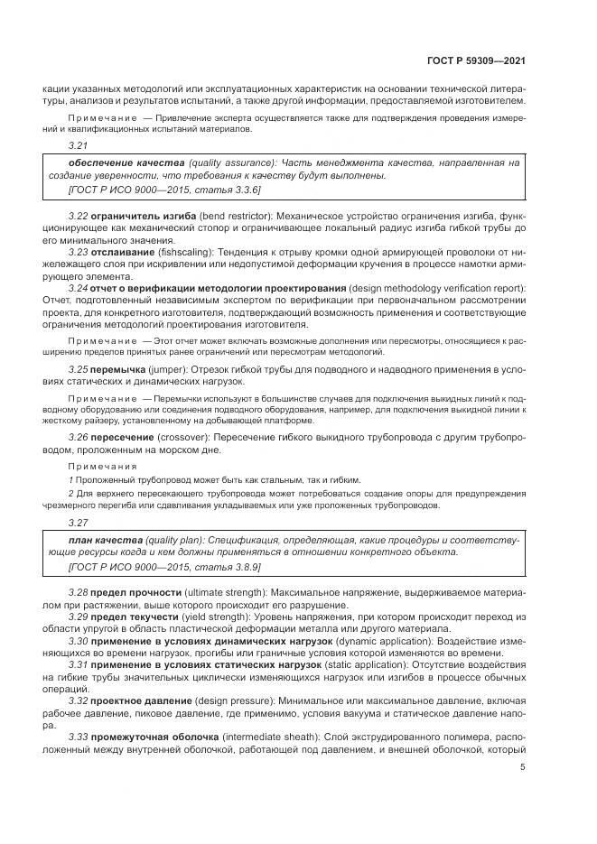 ГОСТ Р 59309-2021, страница 9