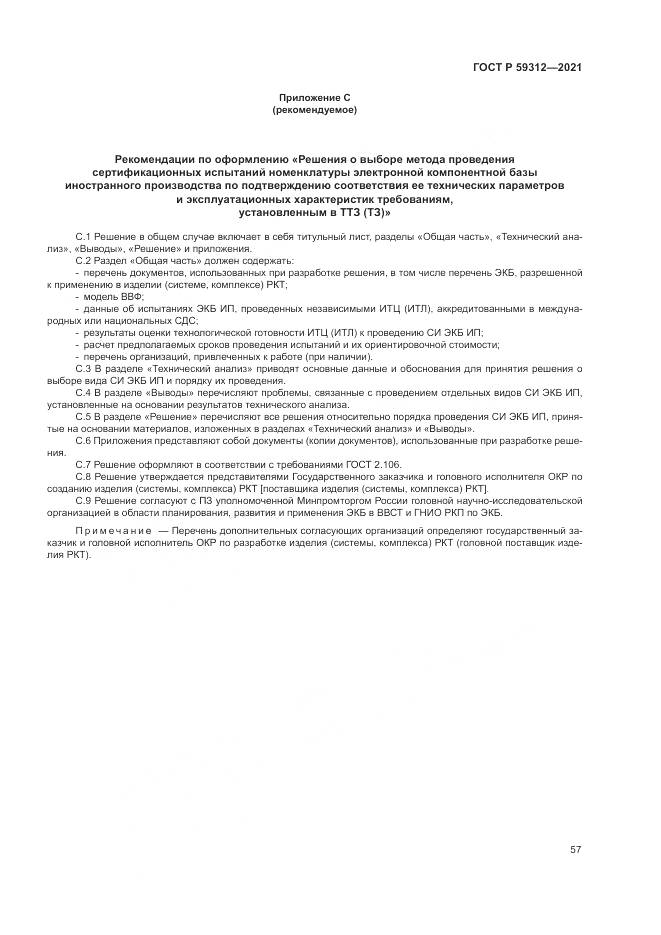 ГОСТ Р 59312-2021, страница 63