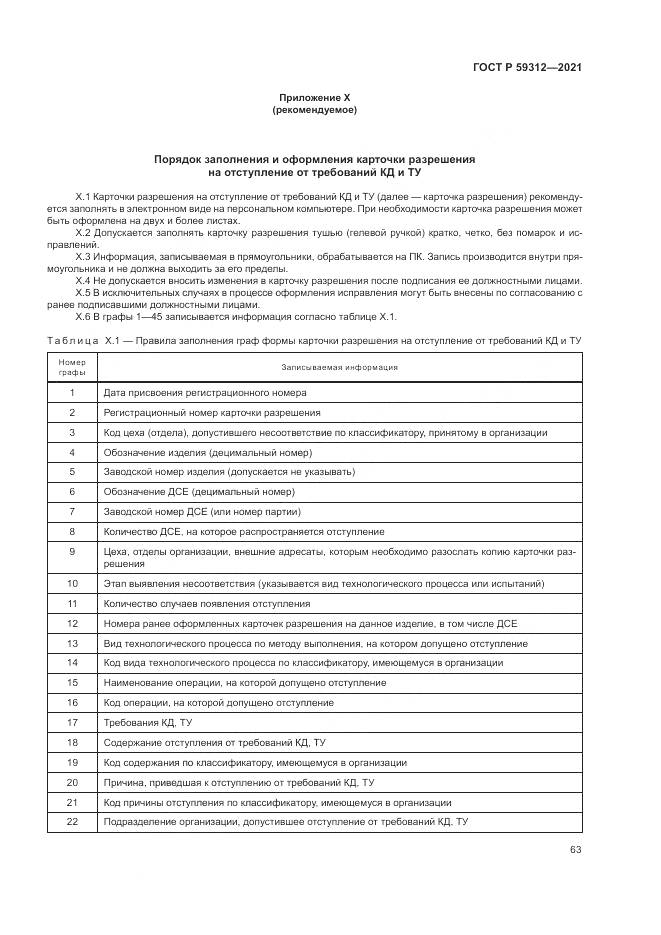 ГОСТ Р 59312-2021, страница 69